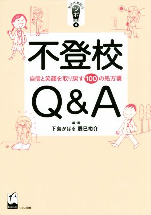 不登校Q&A 自信と笑顔を取り戻す100の処方箋 新時代教育のツボ選書4