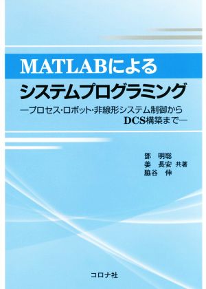 MATLABによるシステムプログラミング プロセス・ロボット・非線形システム制御からDCS構築まで