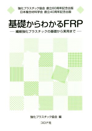 基礎からわかるFRP 繊維強化プラスチックの基礎から実用まで