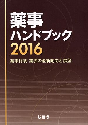 薬事ハンドブック(2016)薬事行政・業界の最新動向と展望