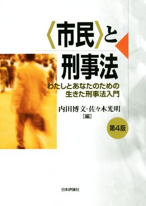 〈市民〉と刑事法 第4版 わたしとあなたのための生きた刑事法入門