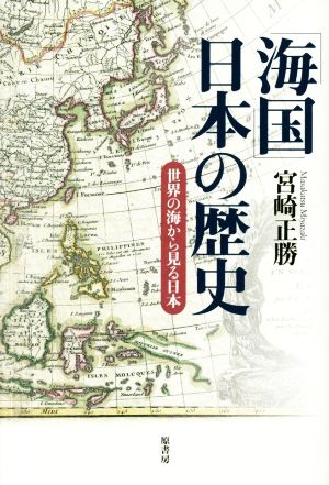 「海国」日本の歴史 世界の海から見る日本