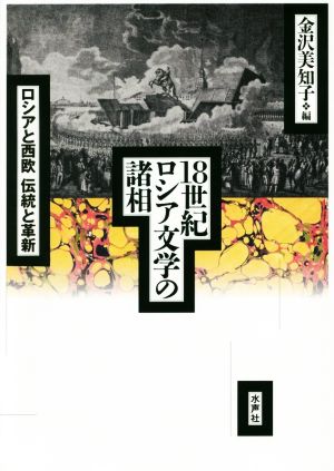 18世紀ロシア文学の諸相 ロシアと西欧 伝統と革新
