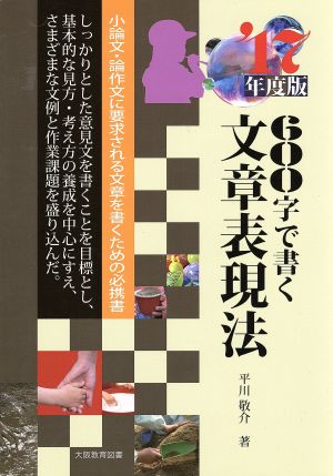 600字で書く文章表現法('17年度版) 小論文・論作文に要求される文章を書くための必携書