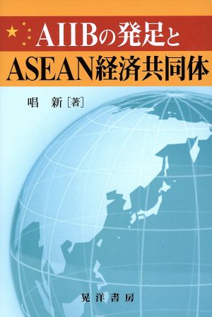 AIIBの発足とASEAN経済共同体