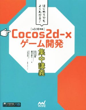 Cocos2d-xゲーム開発集中講義 v3.10対応 はじめてでもよくわかる！