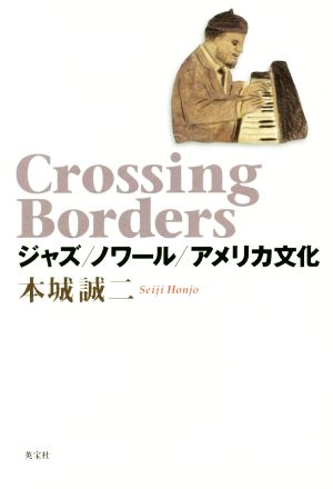 Crossing Borders ジャズ/ノワール/アメリカ文化