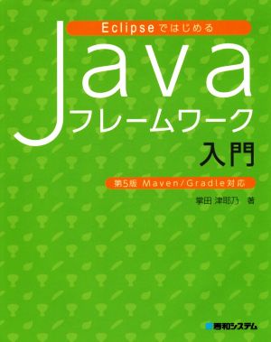 EclipseではじめるJavaフレームワーク入門 第5版 Maven/Gradle対応