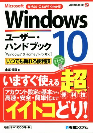 Microsoft Windows10 ユーザー・ハンドブック 知りたいことがすぐわかる！ User hand book