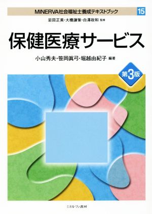 MINERVA社会福祉士養成テキストブック 第3版(15)保健医療サービス