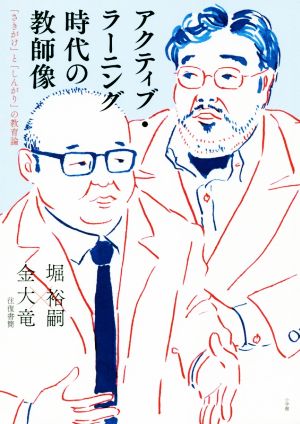 アクティブ・ラーニング時代の教師像 「さきがけ」と「しんがり」の教育論