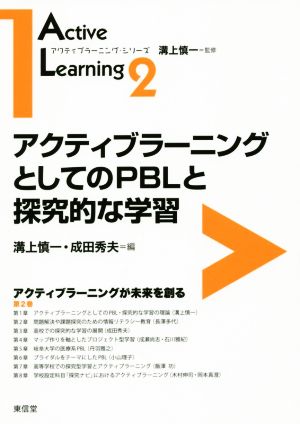 アクティブラーニングとしてのPBLと探究的な学習アクティブラーニングが未来を創るアクティブラーニング・シリーズ