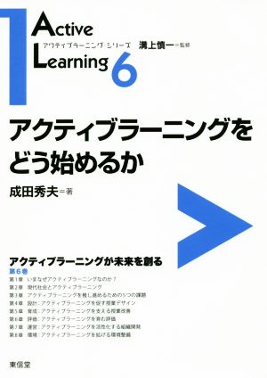 アクティブラーニングをどう始めるか アクティブラーニングが未来を創る アクティブラーニング・シリーズ