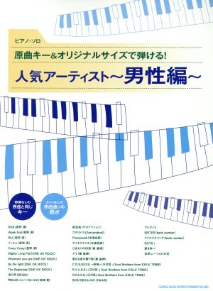 ピアノ・ソロ 原曲キー&オリジナルサイズで弾ける！人気アーティスト 男性編