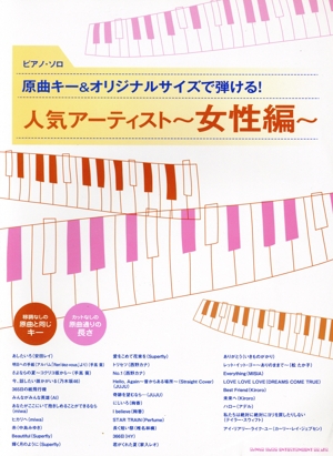 ピアノ・ソロ 原曲キー&オリジナルサイズで弾ける！人気アーティスト 女性編