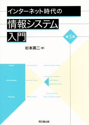 インターネット時代の情報システム入門 第5版