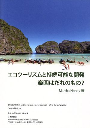 エコツーリズムと持続可能な開発楽園はだれのもの？