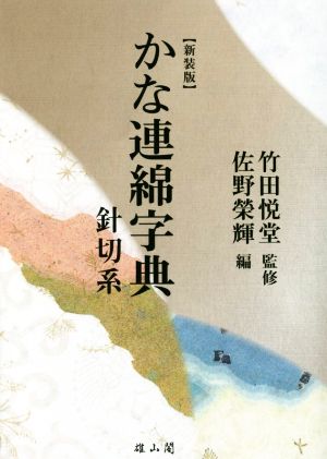 かな連綿字典 針切系 新装版