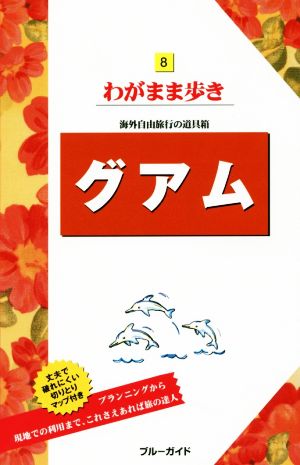 グアム ブルーガイドわがまま歩き8