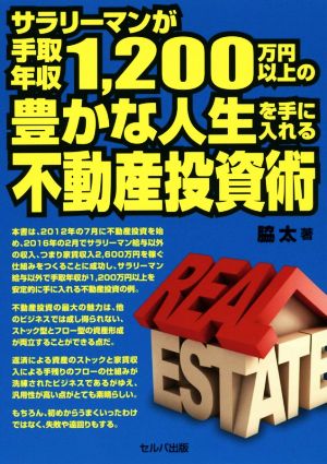 サラリーマンが手取年収1200万円以上の豊かな人生を手に入れる不動産投資術