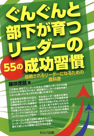 ぐんぐんと部下が育つリーダーの55の成功習慣