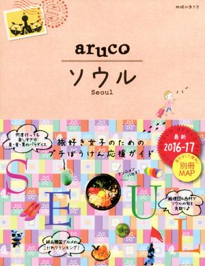 aruco ソウル(2016-17) 地球の歩き方