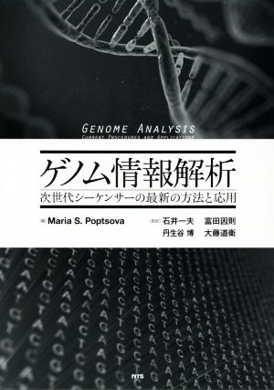 ゲノム情報解析 次世代シーケンサーの最新の方法と応用