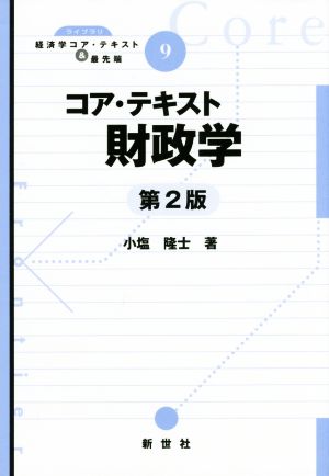 コア・テキスト 財政学 第2版 ライブラリ経済学コア・テキスト&最先端9