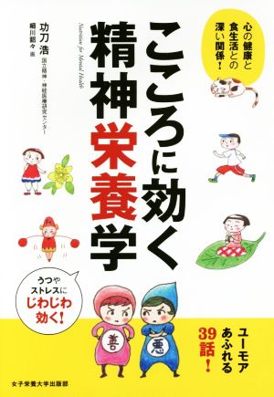 こころに効く精神栄養学心の健康と食生活との深い関係！