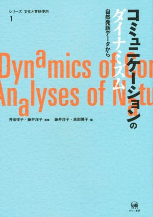 コミュニケーションのダイナミズム 自然発話データから シリーズ文化と言語使用1