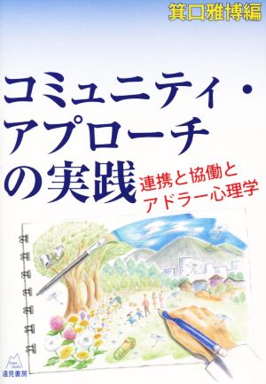 コミュニティ・アプローチの実践 連携と協働とアドラー心理学