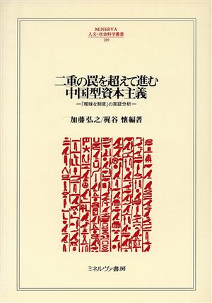 二重の罠を超えて進む中国型資本主義「曖昧な制度」の実証分析MINERVA人文・社会科学叢書209