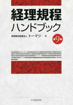 経理規程ハンドブック 第9版 中古本・書籍 | ブックオフ公式オンライン 