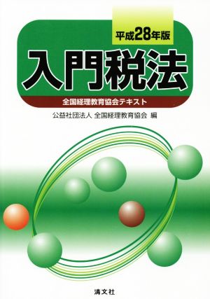 入門税法(平成28年版) 全国経理教育協会テキスト