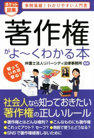 ポケット図解 著作権がよ～くわかる本 事例満載！わかりやすい入門書