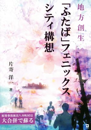 地方創生「ふたば」フェニックスシティ構想