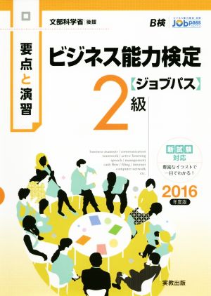 要点と演習 ビジネス能力検定 ジョブパス 2級(2016年度版)文部科学省後援