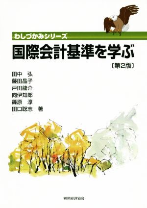 国際会計基準を学ぶ 第2版 わしづかみシリーズ