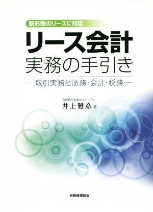 リース会計実務の手引き 取引実務と法務・会計・税務