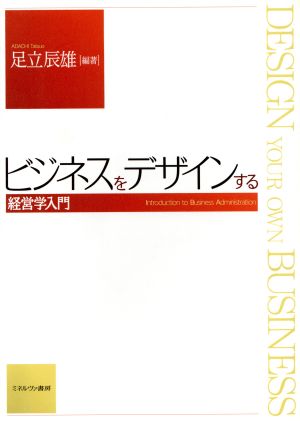 ビジネスをデザインする 経営学入門