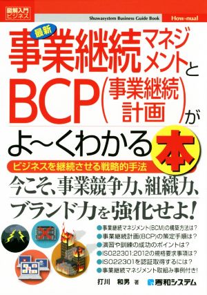 図解入門ビジネス 最新 事業継続マネジメントとBCP(事業継続計画)がよ～くわかる本 ビジネスを継続させる戦略的手法