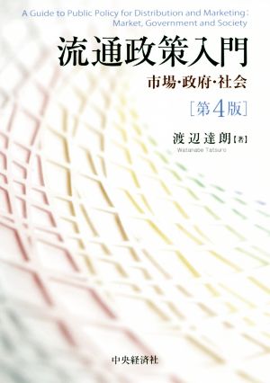 流通政策入門 第4版 市場・政府・社会