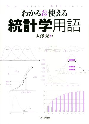 わかる&使える統計学用語