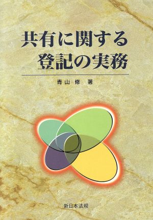 共有に関する登記の実務