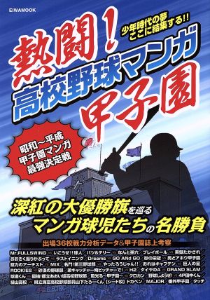 熱闘！高校野球マンガ甲子園 EIWA MOOK