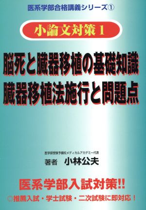 脳死と臓器移植の基礎知識・臓器移植法施行と問題点 小論文対策 医系学部合格講義シリーズ11