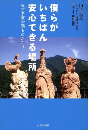 僕らがいちばん安心できる場所 東京多摩学園ものがたり MOKU選書