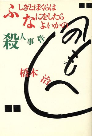 ふしぎとぼくらはなにをしたらよいかの殺人事件