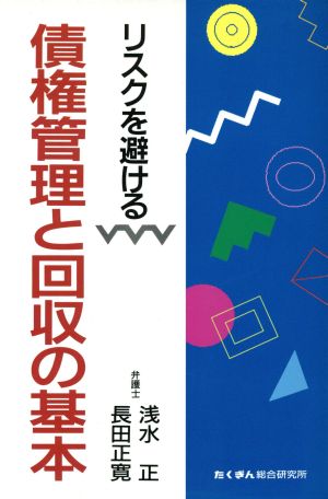 リスクを避ける債権管理と回収の基本