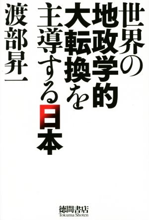 世界の地政学的大転換を主導する日本